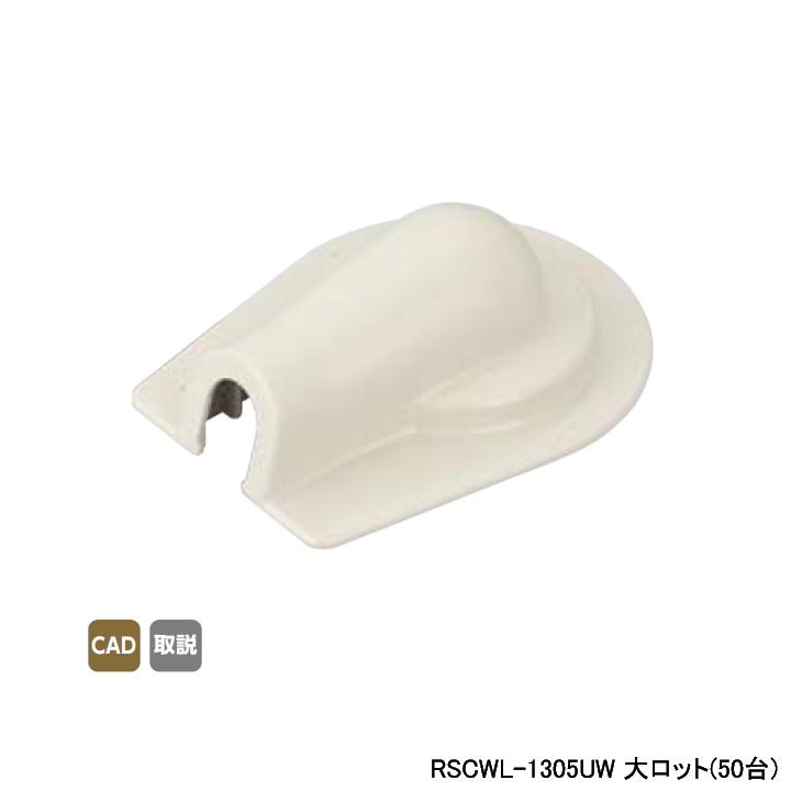 【RSCWL-1305UW】オンダ製作所 スポットカバー オフホワイト 壁貫通エルボ(大) 大ロット(50台) ONDA | オンダ製作所