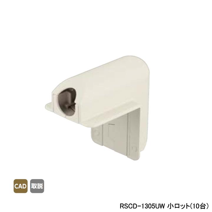 【RSCD-1305UW】オンダ製作所 スポットカバー オフホワイト 外エルボ 小ロット(10台) ONDA | オンダ製作所