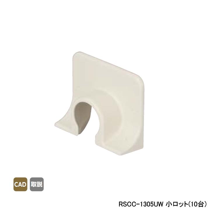 【RSCC-1305UW】オンダ製作所 スポットカバー オフホワイト キャップ 小ロット(10台) ONDA | オンダ製作所
