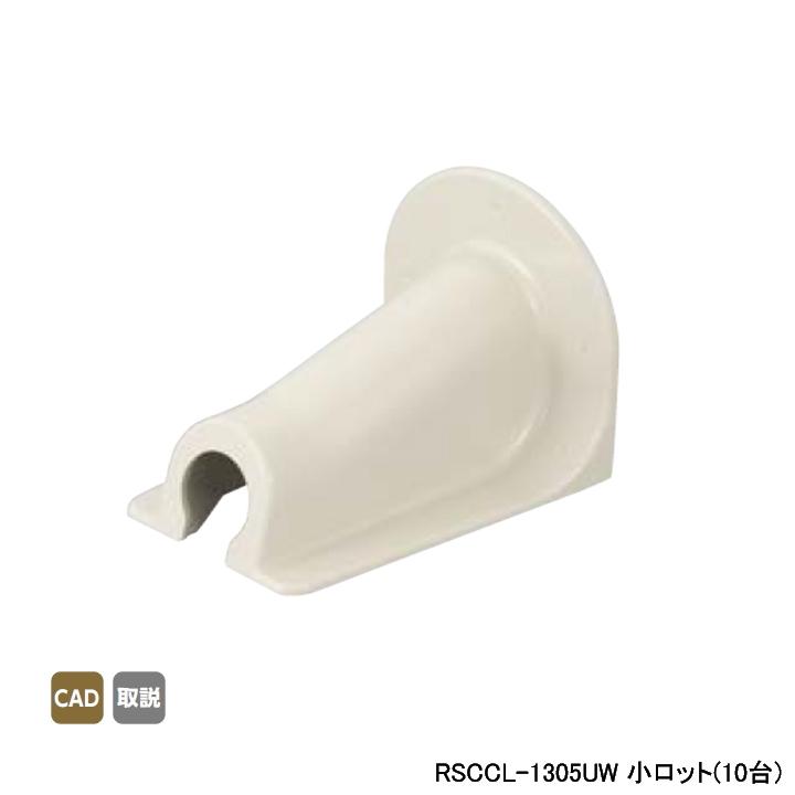 【RSCCL-1305UW】オンダ製作所 スポットカバー オフホワイト キャップ(大) 小ロット(10台) ONDA | オンダ製作所