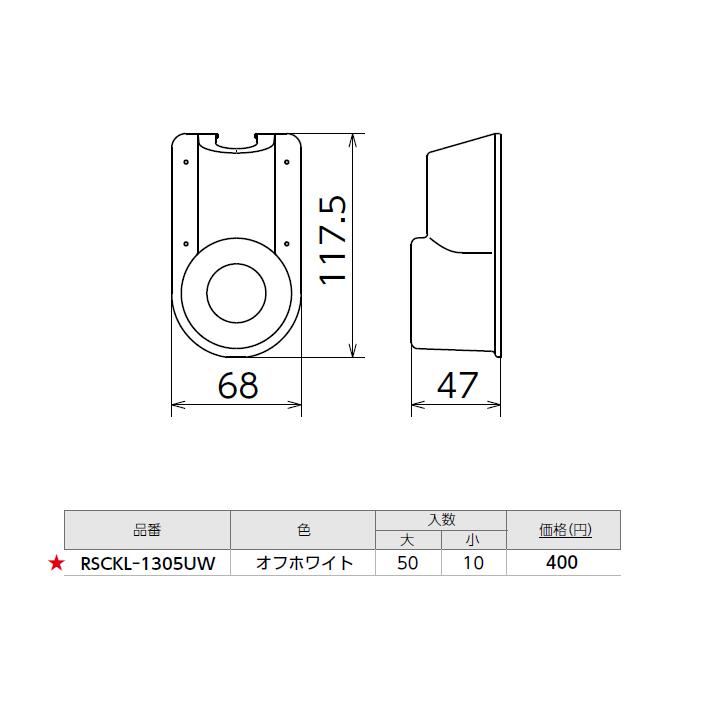 【RSCKL-1305UW】オンダ製作所 スポットカバー オフホワイト 給水栓エルボ 大ロット(50台) ONDA | オンダ製作所 | 01
