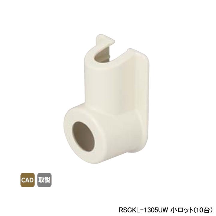 【RSCKL-1305UW】オンダ製作所 スポットカバー オフホワイト 給水栓エルボ 小ロット(10台) ONDA | オンダ製作所