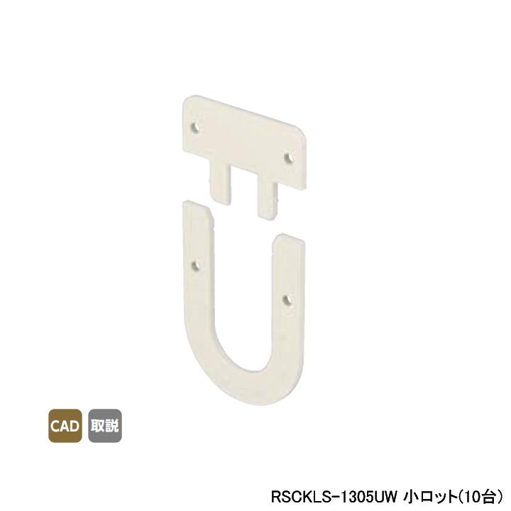 【RSCKLS-1305UW】オンダ製作所 スポットカバー オフホワイト 給水栓エルボ用スペーサー 小ロット(10台) ONDA | オンダ製作所