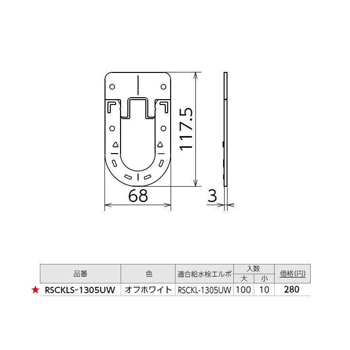 【RSCKLS-1305UW】オンダ製作所 スポットカバー オフホワイト 給水栓エルボ用スペーサー 小ロット(10台) ONDA | オンダ製作所 | 01