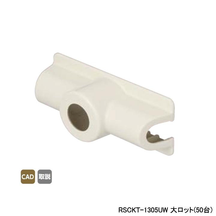 【RSCKT-1305UW】オンダ製作所 スポットカバー オフホワイト 給水栓チーズ 大ロット(50台) ONDA | オンダ製作所