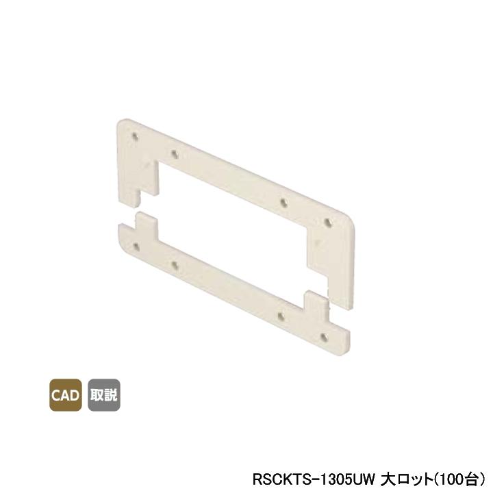 【RSCKTS-1305UW】オンダ製作所 スポットカバー オフホワイト 給水栓チーズ用スペーサー 大ロット(100台) ONDA | オンダ製作所