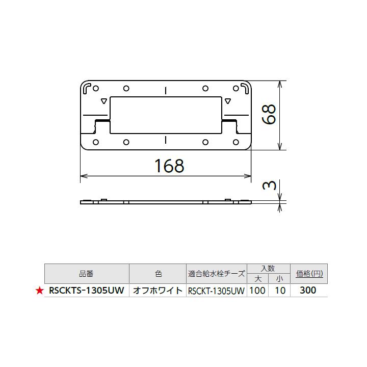 【RSCKTS-1305UW】オンダ製作所 スポットカバー オフホワイト 給水栓チーズ用スペーサー 小ロット(10台) ONDA | オンダ製作所 | 01