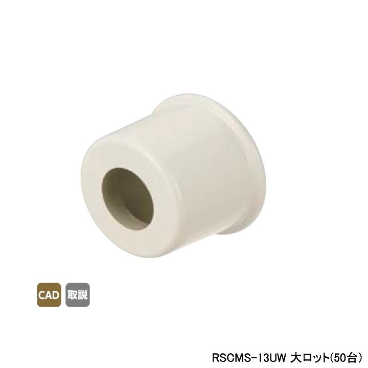 【RSCMS-13UW】オンダ製作所 スポットカバー オフホワイト 持出しソケットカバー 大ロット(50台) ONDA | オンダ製作所