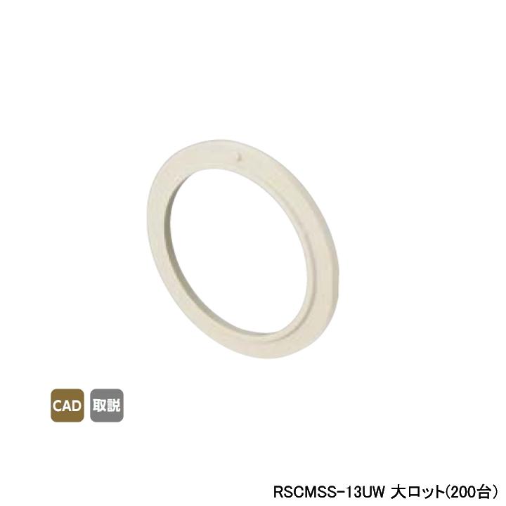 【RSCMSS-13UW】オンダ製作所 スポットカバー オフホワイト 持出しソケットカバー用スペーサー 大ロット(200台) ONDA | オンダ製作所