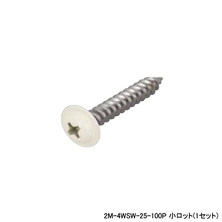 【2M-4WSW-25-100P】オンダ製作所 スポットカバー オフホワイト カラービス 磁性あり 小ロット(1セット) ONDA | オンダ製作所