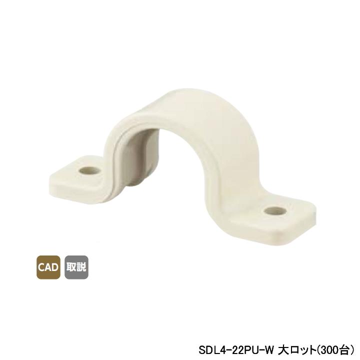 【SDL4-22PU-W】オンダ製作所 スポットカバー オフホワイト 両サドル 大ロット(300台) ONDA | オンダ製作所