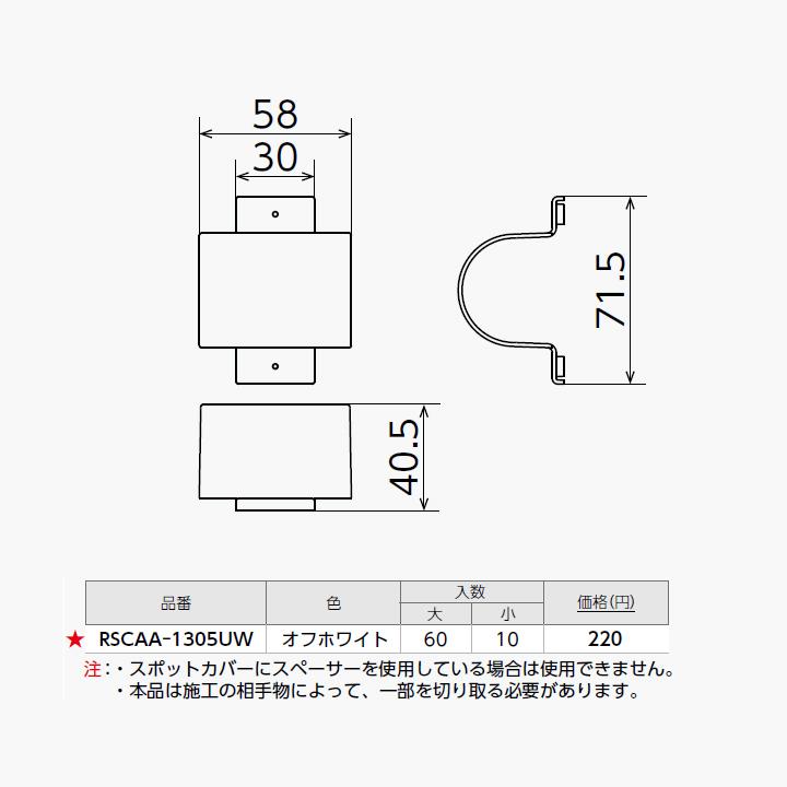 【RSCAA-1305UW】オンダ製作所 スポットカバー用 配管カバー Sタイプ オフホワイト アダプターA 大ロット(60台) ONDA | オンダ製作所 | 01