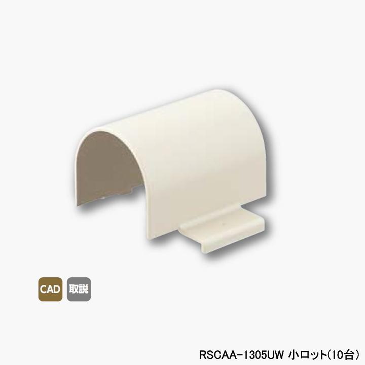 【RSCAA-1305UW】オンダ製作所 スポットカバー用 配管カバー Sタイプ オフホワイト アダプターA 小ロット(10台) ONDA | オンダ製作所