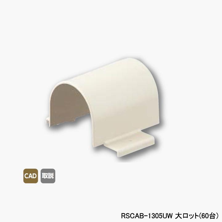 【RSCAB-1305UW】オンダ製作所 スポットカバー用 配管カバー Sタイプ オフホワイト アダプターB 外エルボ用 大ロット(60台) ONDA | オンダ製作所