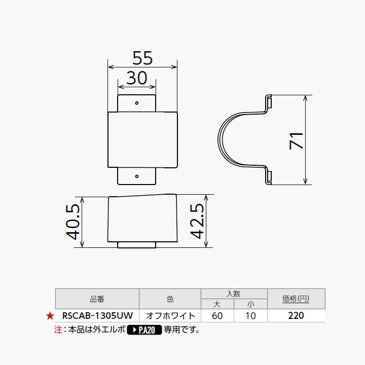 【RSCAB-1305UW】オンダ製作所 スポットカバー用 配管カバー Sタイプ オフホワイト アダプターB 外エルボ用 小ロット(10台) ONDA | オンダ製作所 | 01