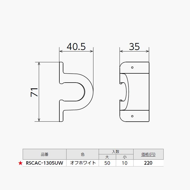【RSCAC-1305UW】オンダ製作所 スポットカバー用 配管カバー Sタイプ オフホワイト アダプターC 末端用 大ロット(50台) ONDA | オンダ製作所 | 01