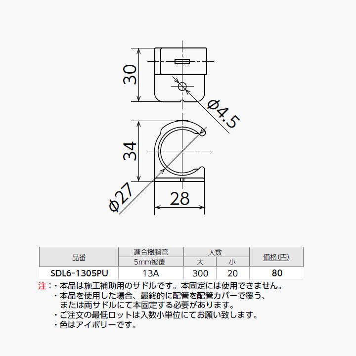 【SDL6-1305PU】オンダ製作所 スポットカバー用 配管カバー Sタイプ アイボリー 施工補助サドル 小ロット(20台) ONDA | オンダ製作所 | 01