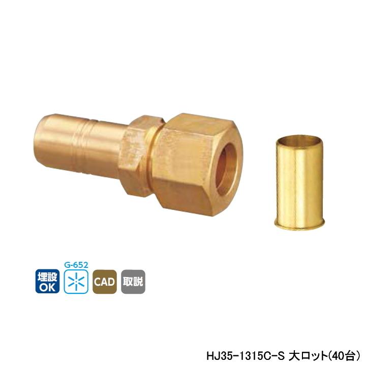【HJ35-1315C-S】オンダ製作所 HJ35型 銅管変換アダプター 大ロット(40台) ONDA | オンダ製作所