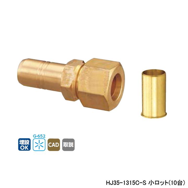 【HJ35-1315C-S】オンダ製作所 HJ35型 銅管変換アダプター 小ロット(10台) ONDA | オンダ製作所