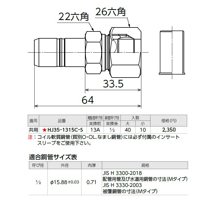 【HJ35-1315C-S】オンダ製作所 HJ35型 銅管変換アダプター 小ロット(10台) ONDA | オンダ製作所 | 01