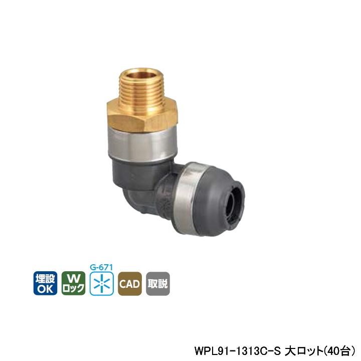 【WPL91-1313C-S】オンダ製作所 ダブルロックジョイント WPL91型 エルボテーパおねじ(管端コア対応) 大ロット(40台) ONDA