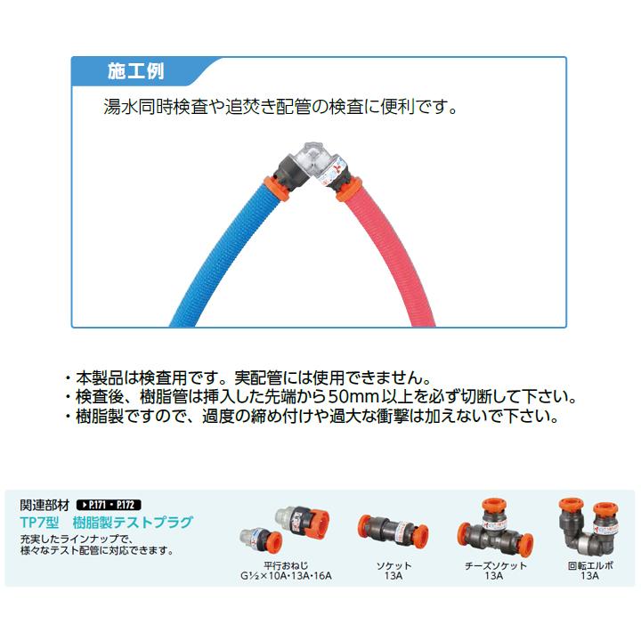 【TP7L3-13P】オンダ製作所 TP7型 樹脂製テストプラグ エルボソケット 呼び径13A L55 小ロット(5台) ONDA | オンダ製作所 | 02