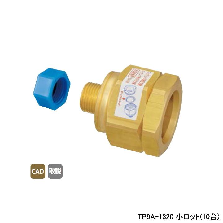 【TP9A-1320】オンダ製作所 TP9型 水圧検査用テストプラグ 20A PEX用 小ロット(10台) ONDA | オンダ製作所
