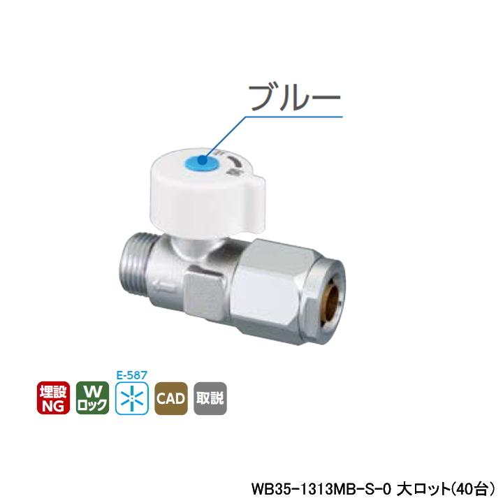 【WB35-1313MB-S-0】オンダ製作所 ダブルロックバルブ WB35型 流量調整ボールバルブ 平行おねじ 丸形ハンドル 大ロット(40台) ONDA | オンダ製作所