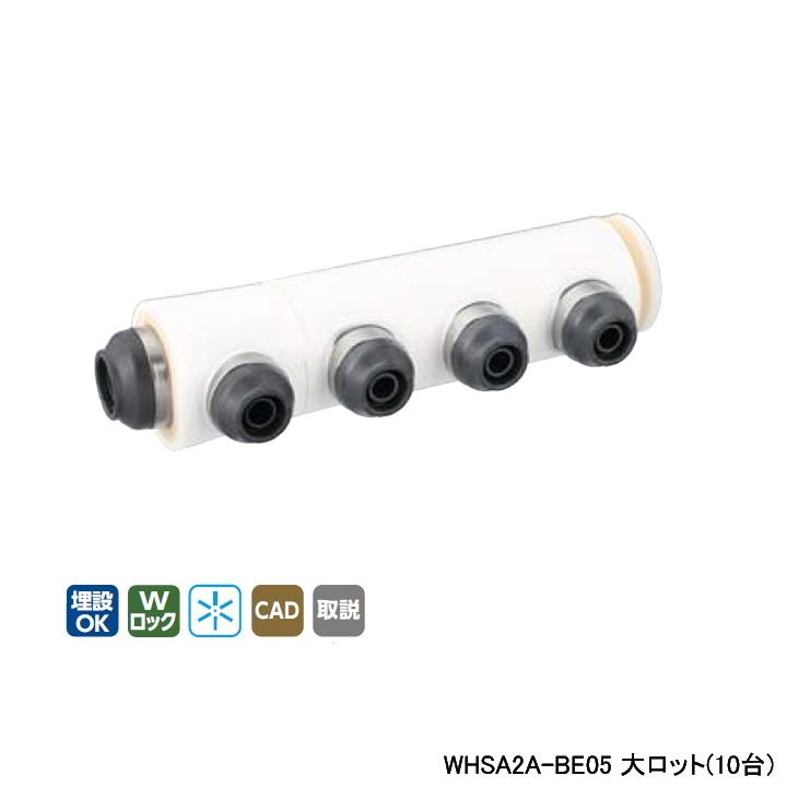 【WHSA2A-BE05】オンダ製作所 ダブルロックジョイント WHS2-BE型 ヘッダーセット IN16A×OUT13A 10mm 保温材 分割型 L231.5 大ロット(10台) ONDA | オンダ製作所