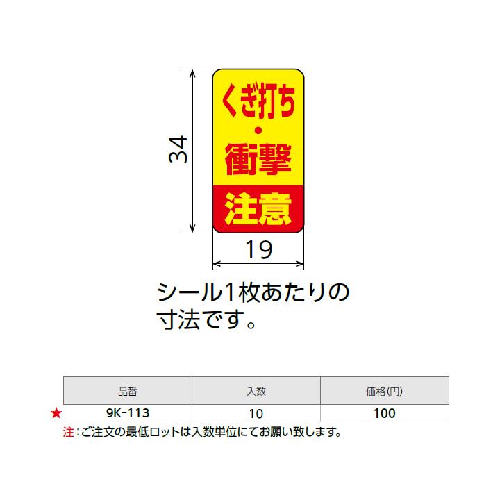 【9K-113】オンダ製作所 くぎ打ち・衝撃 注意喚起シール カポリバンド用 ロット10 ONDA | オンダ製作所 | 01