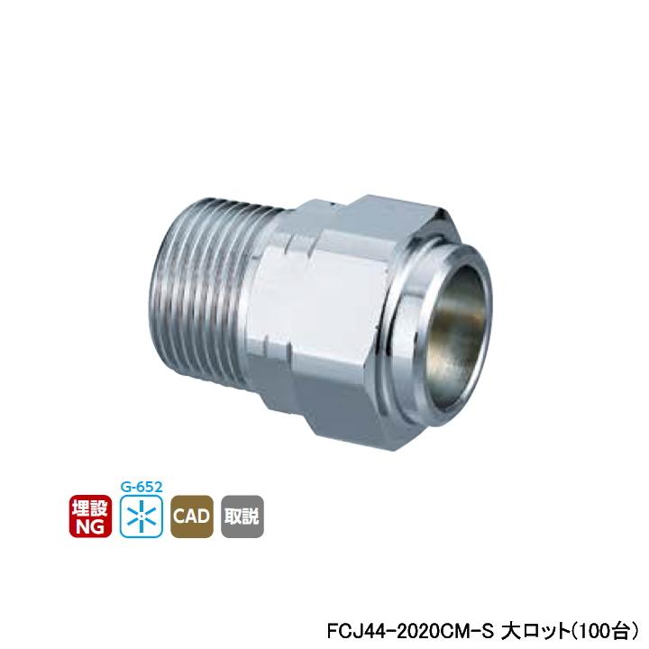 【FCJ44-2020CM-S】オンダ製作所 フレキカットジョイント FCJ44型 テーパおねじ(管端コア対応) 呼び径R3/4×20 L43 大ロット(100台) ONDA | オンダ製作所