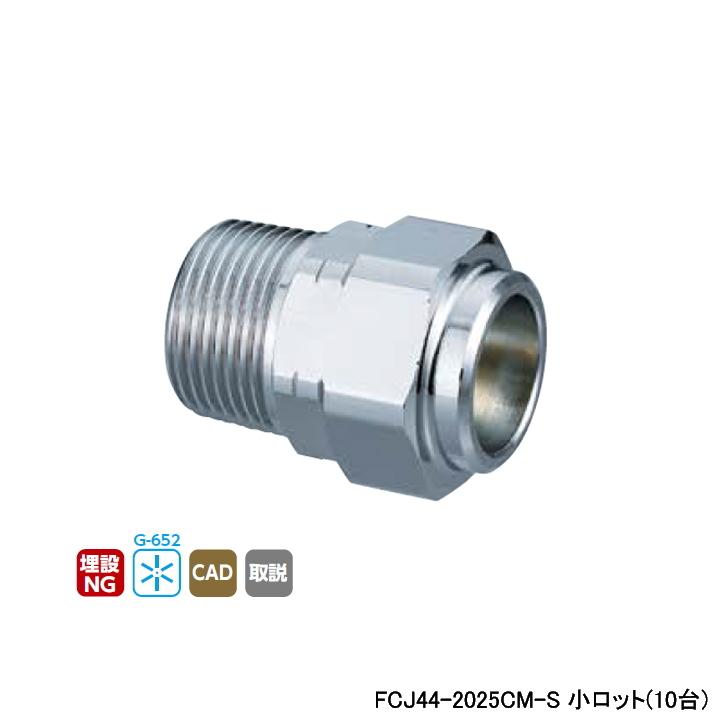 【FCJ44-2025CM-S】オンダ製作所 フレキカットジョイント FCJ44型 テーパおねじ(管端コア対応) 呼び径R3/4×25 L45.5 小ロット(10台) ONDA | オンダ製作所