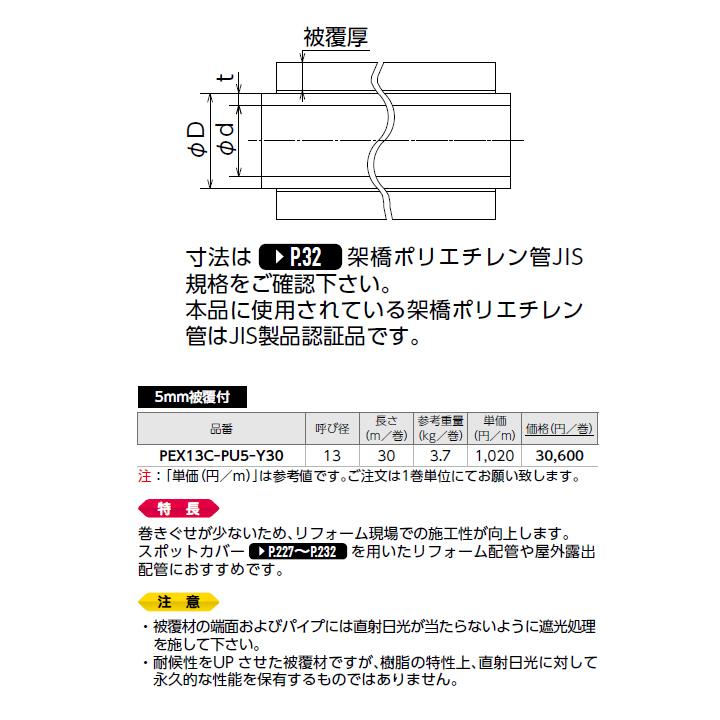 【PEX13C-PU5-Y30】オンダ製作所 ダブルロックジョイント 被覆イージーカポリパイプW 耐候性仕様 5mm被覆付 呼び径13 長さ30m ONDA | オンダ製作所 | 01
