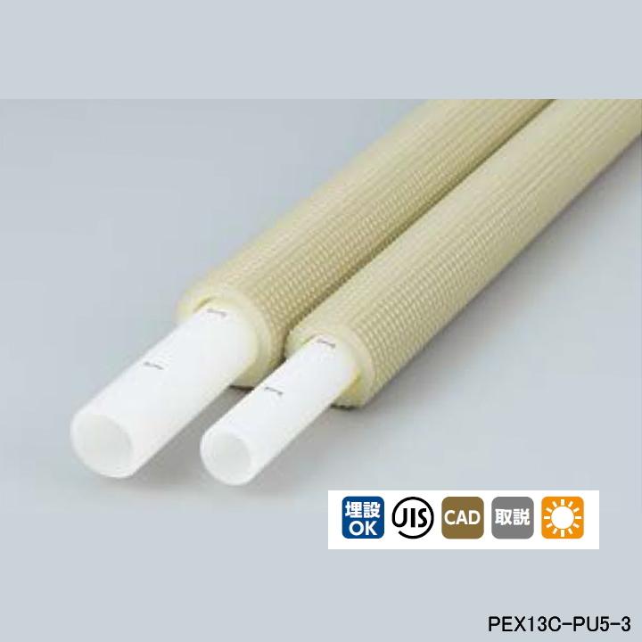 【PEX13C-PU5-3】オンダ製作所 ダブルロックジョイント 被覆カポリパイプW 耐候性仕様 直管3m 5mm被覆付 呼び径13 長さ3m ロット15 ONDA | オンダ製作所