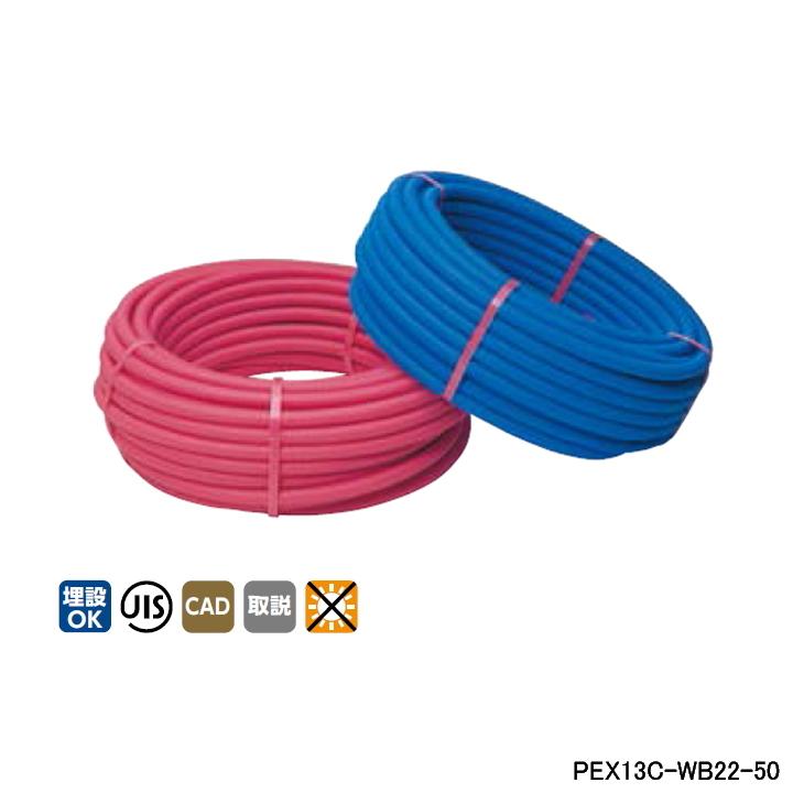 【PEX13C-WB22-50】オンダ製作所 ダブルロックジョイント サヤカポリW 給水用(ブルー) 呼び径13 長さ50m ONDA | オンダ製作所