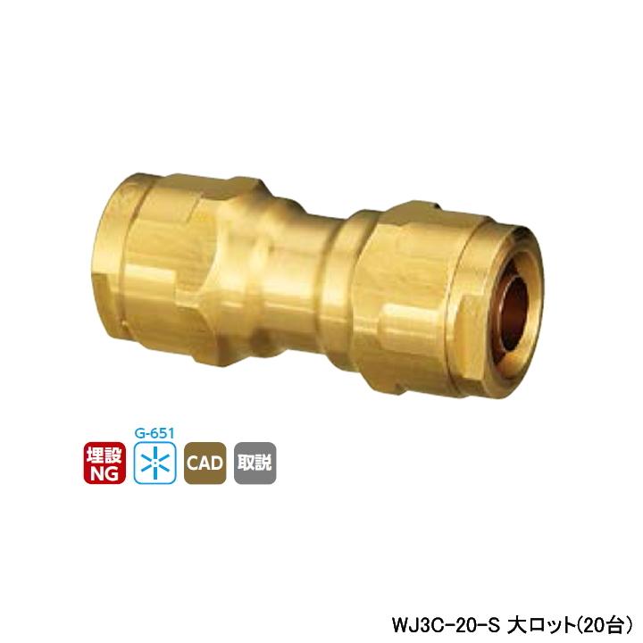 【WJ3C-20-S】オンダ製作所 ダブルロックジョイント WJ3型 同径ソケット 呼び径20A 大ロット(20台) ONDA | オンダ製作所