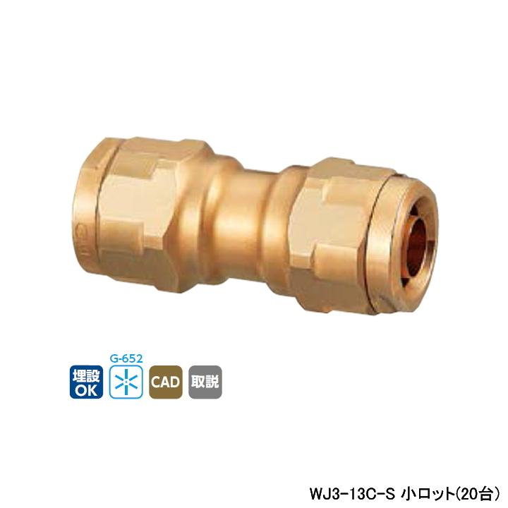 【WJ3-13C-S】オンダ製作所 ダブルロックジョイント WJ3型 同径ソケット 呼び径13A 小ロット(20台) ONDA | オンダ製作所