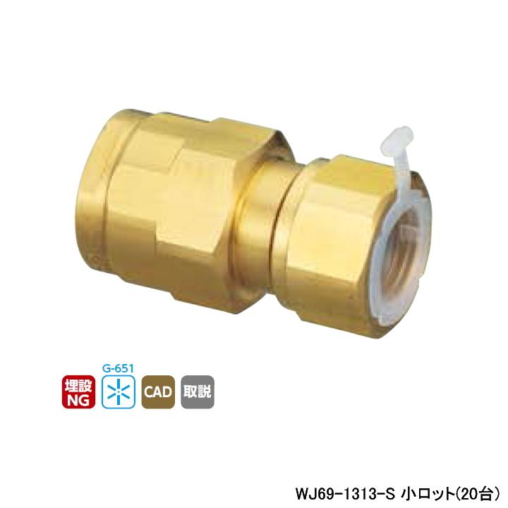 【WJ69-1313-S】オンダ製作所 ダブルロックジョイント WJ69型 ナット付アダプター ショートタイプ 小ロット(20台) ONDA