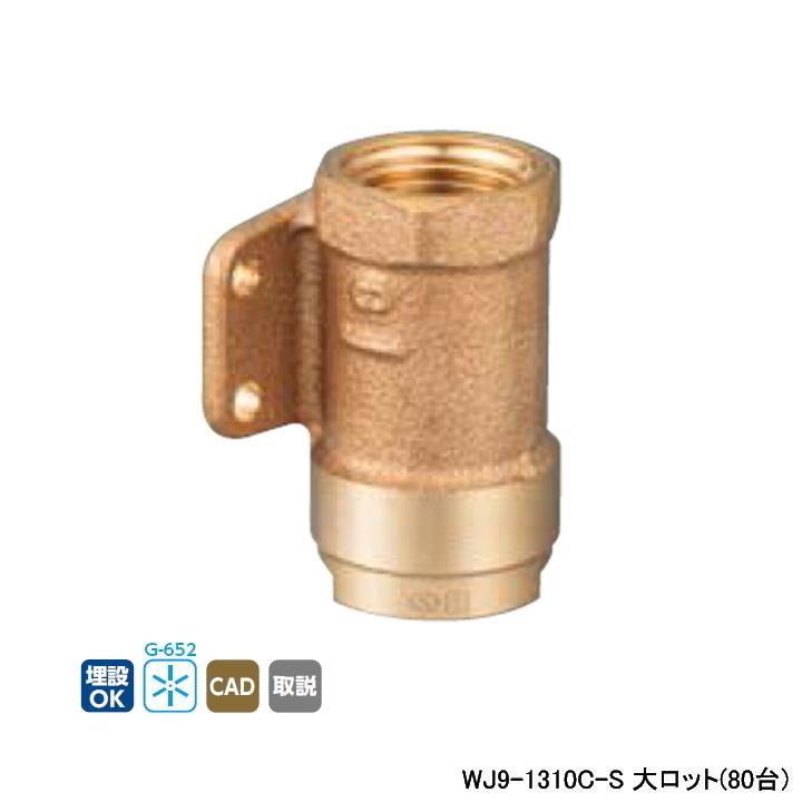 【WJ9-1310C-S】オンダ製作所 ダブルロックジョイント WJ9型 座付水栓ソケット 大ロット(80台) ONDA