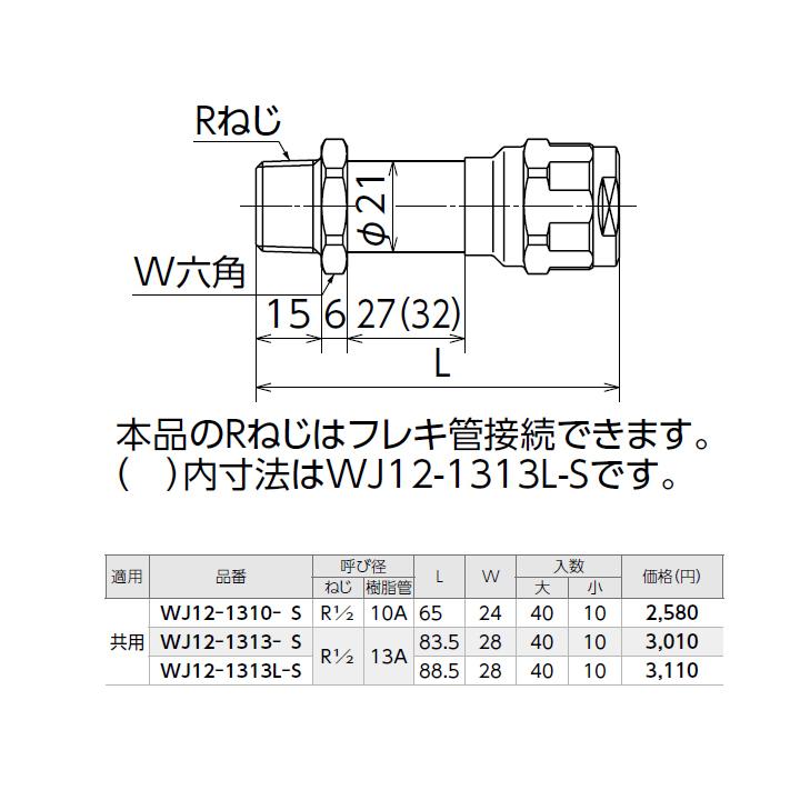 【WJ12-1313-S】オンダ製作所 ダブルロックジョイント WJ12型 水栓胴長アダプター 小ロット(10台) ONDA | オンダ製作所 | 01