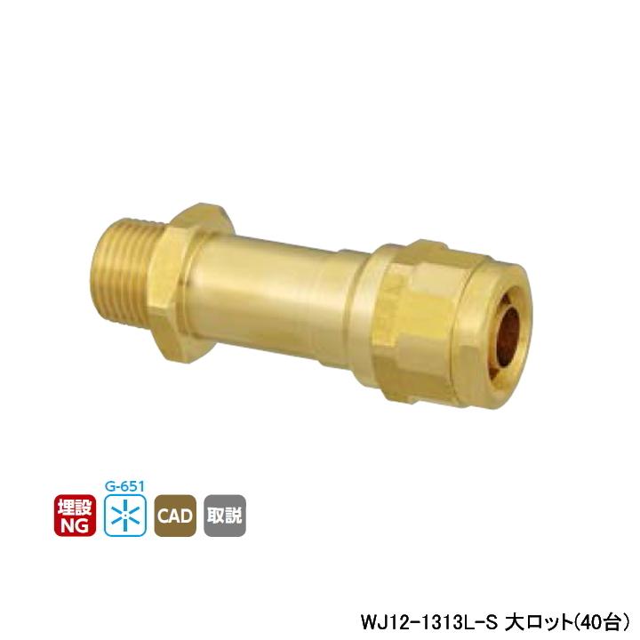 【WJ12-1313L-S】オンダ製作所 ダブルロックジョイント WJ12型 水栓胴長アダプター 大ロット(40台) ONDA | オンダ製作所
