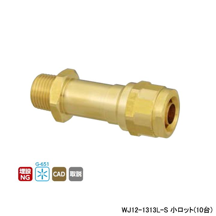 【WJ12-1313L-S】オンダ製作所 ダブルロックジョイント WJ12型 水栓胴長アダプター 小ロット(10台) ONDA | オンダ製作所