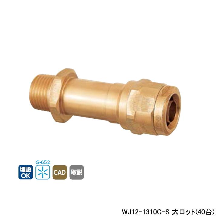 【WJ12-1310C-S】オンダ製作所 ダブルロックジョイント WJ12型 水栓胴長アダプター 大ロット(40台) ONDA | オンダ製作所