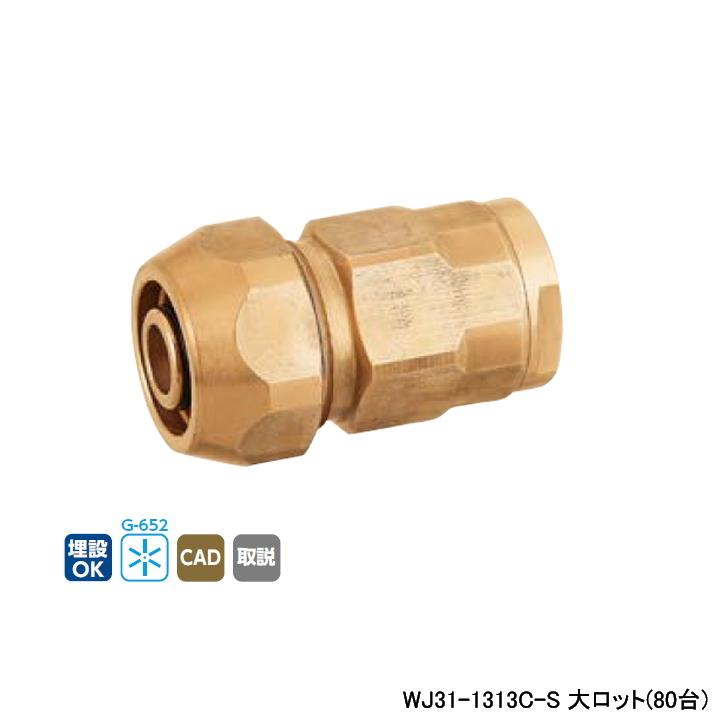 【WJ31-1313C-S】オンダ製作所 ダブルロックジョイント WJ31型 ポリ管変換アダプター 大ロット(80台) ONDA | オンダ製作所