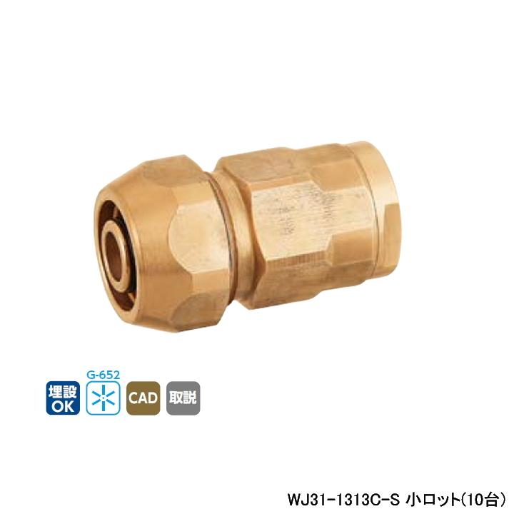 【WJ31-1313C-S】オンダ製作所 ダブルロックジョイント WJ31型 ポリ管変換アダプター 小ロット(10台) ONDA | オンダ製作所