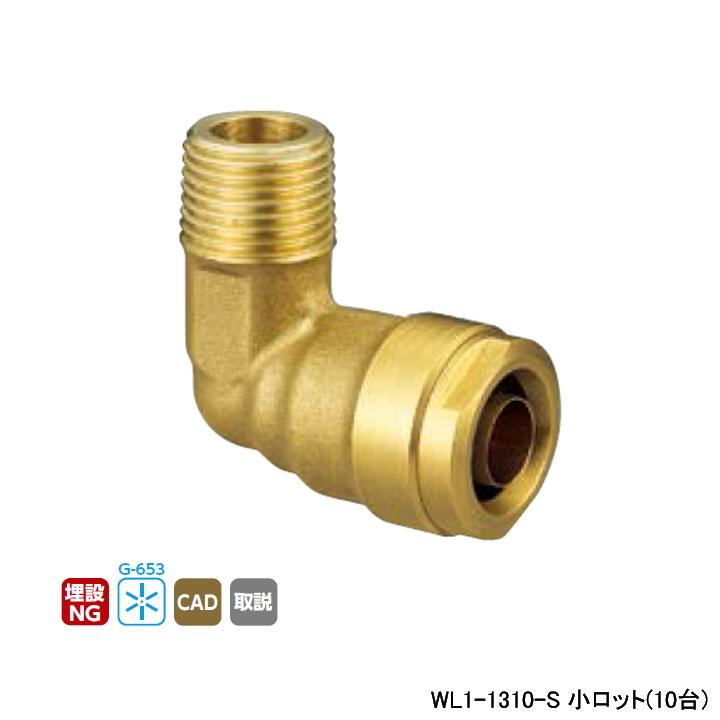 【WL1-1310-S】オンダ製作所 ダブルロックジョイント WL1型 エルボテーパおねじ 小ロット(10台) ONDA | オンダ製作所