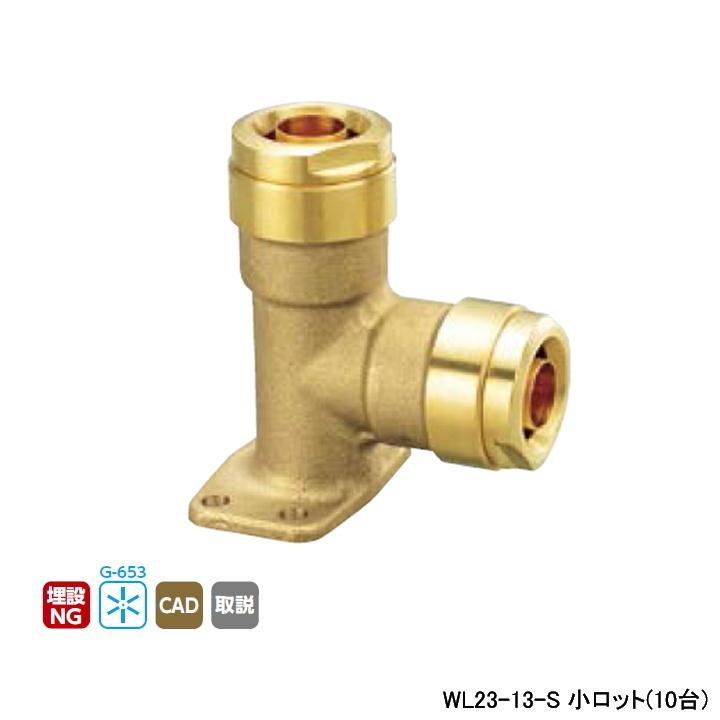 【WL23-13-S】オンダ製作所 ダブルロックジョイント WL23型 座付エルボソケット 呼び径13A 小ロット(10台) ONDA