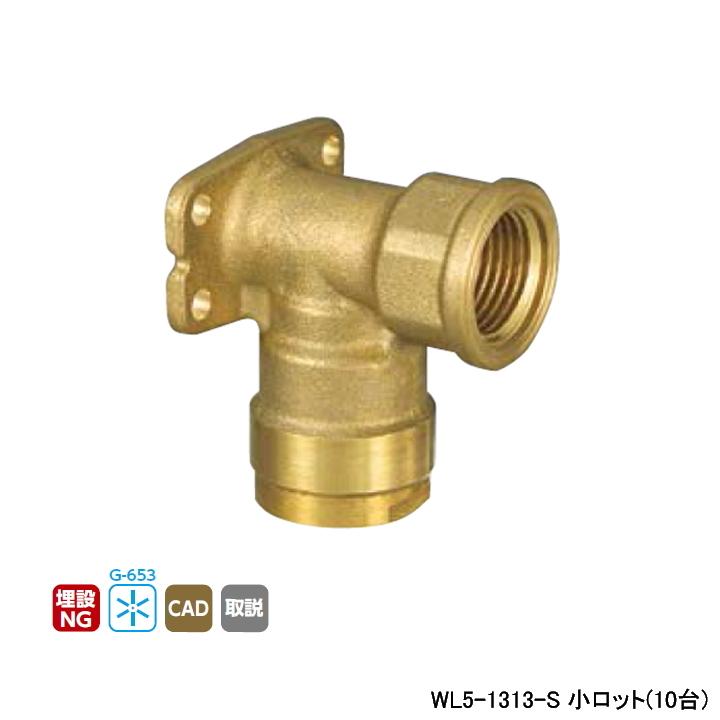 【WL5-1313-S】オンダ製作所 ダブルロックジョイント WL5型 座付水栓 エルボ 小ロット(10台) ONDA | オンダ製作所