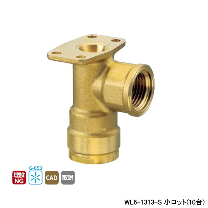 【WL6-1313-S】オンダ製作所 ダブルロックジョイント WL6型 逆座水栓エルボ 小ロット(10台) ONDA