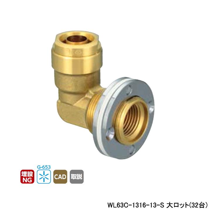 【WL63C-1316-13-S】オンダ製作所 ダブルロックジョイント WL63型 UB壁貫通継手 コンパクトタイプ 大ロット(32台) ONDA